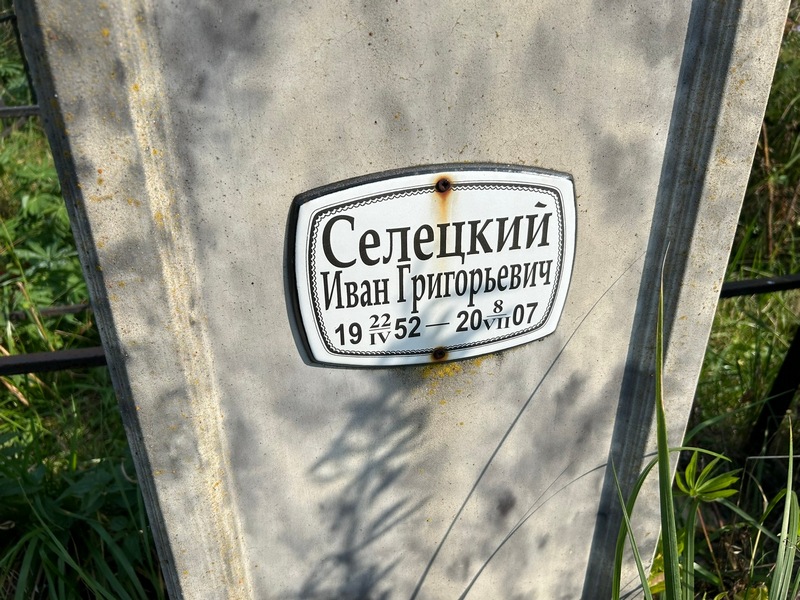 Селецкий