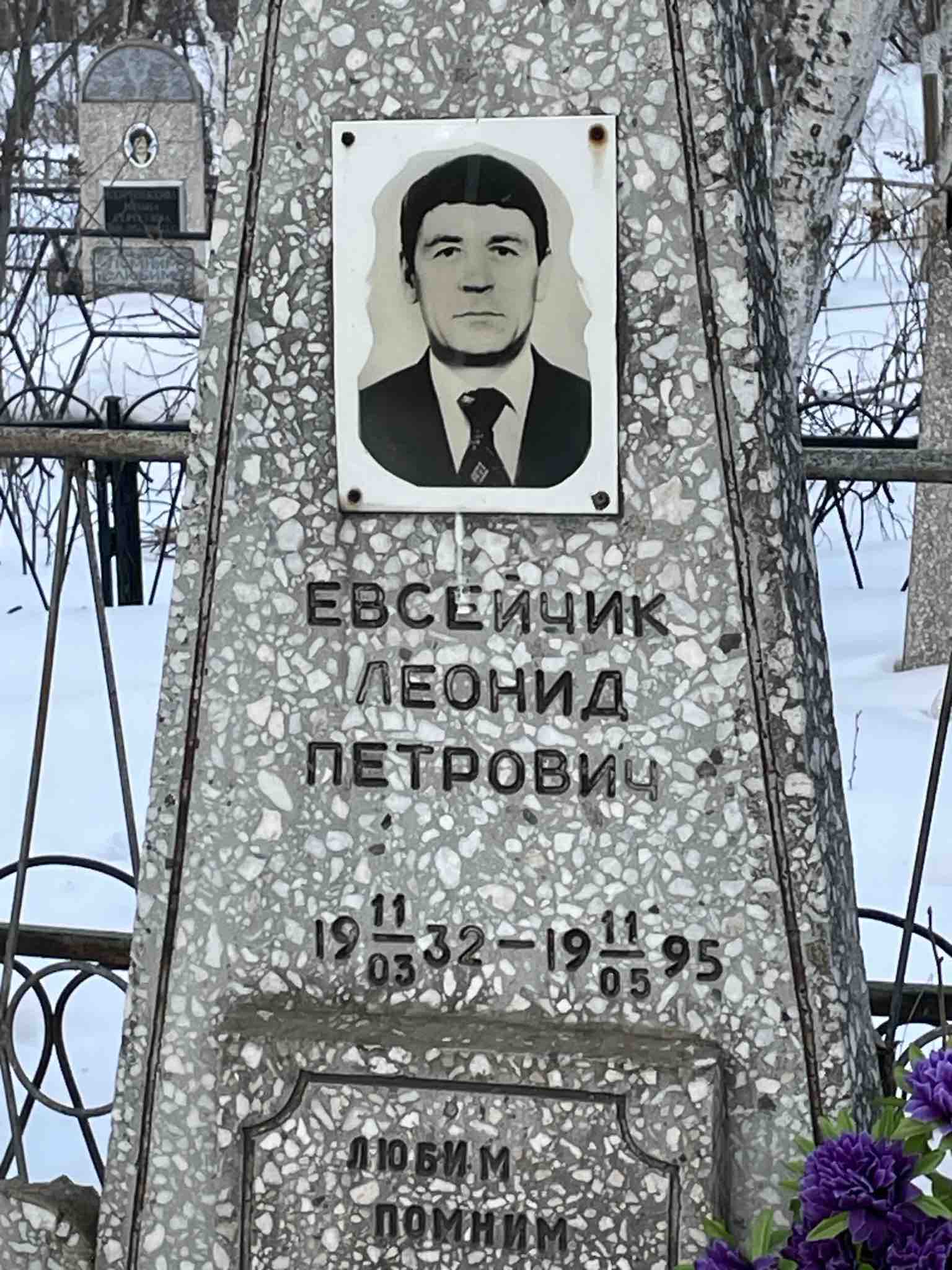 Евсейчик Леонид Петрович