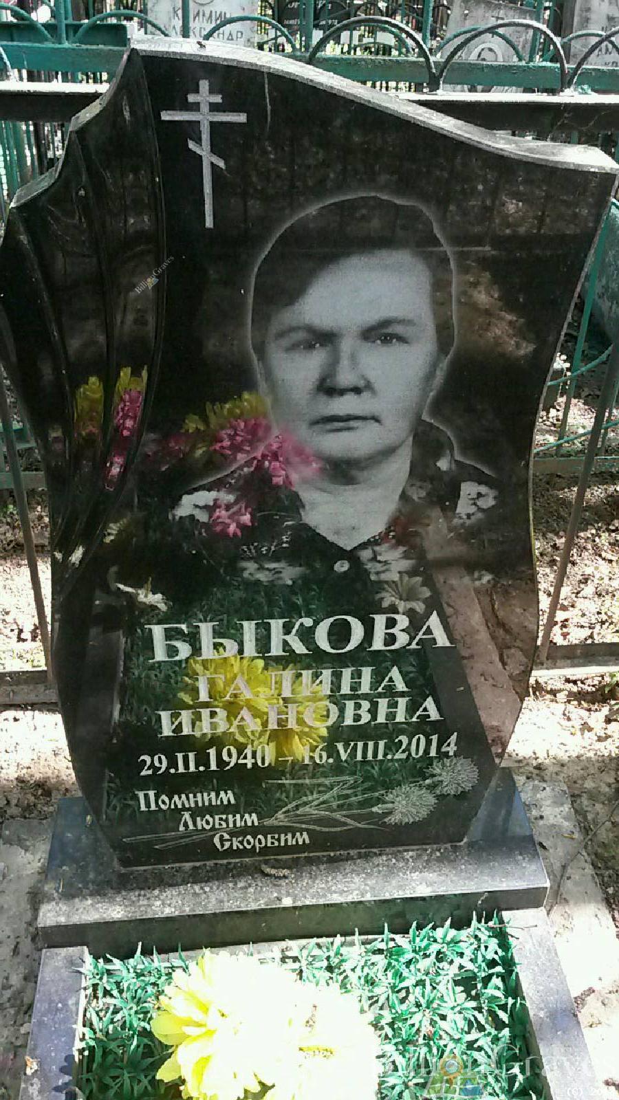 быкова галина ивановна