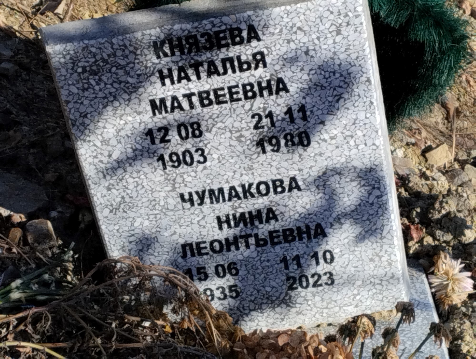 Чумакова Нина Леонтьевна