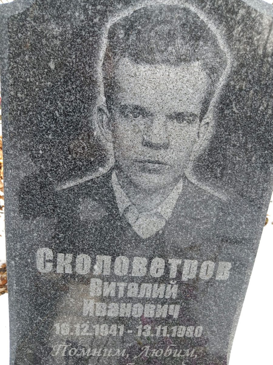Сколоветров Виталий Иванович