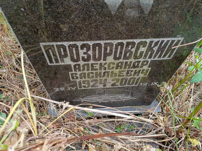 Прозоровский