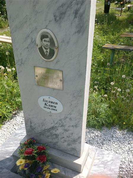 Беляев Борис Иванович