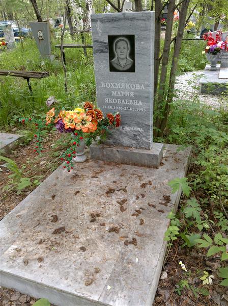 Вохмякова Мария Яковлевна