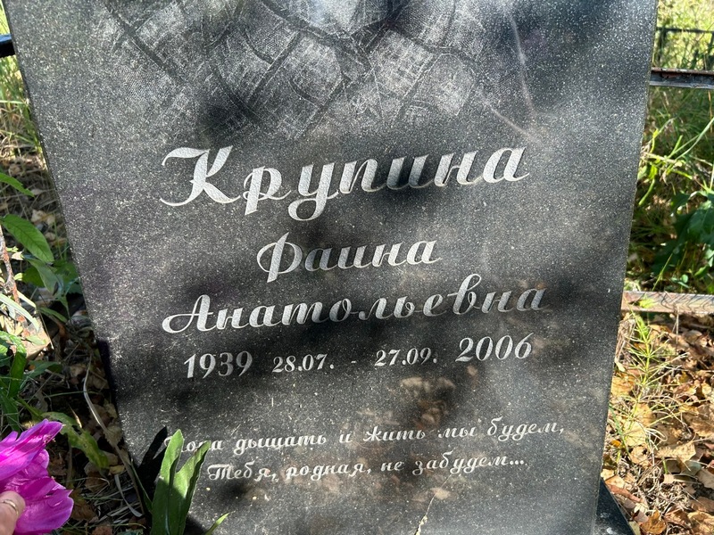Фаина Крупина Анатольевна
