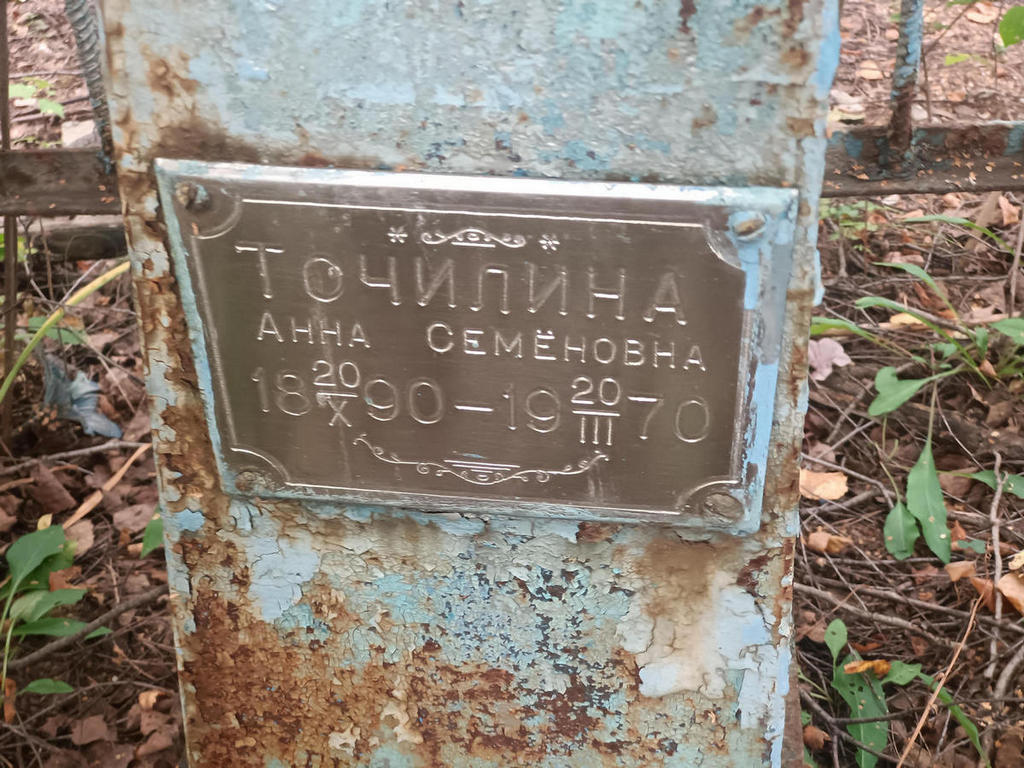 Точилина Анна Семеновна