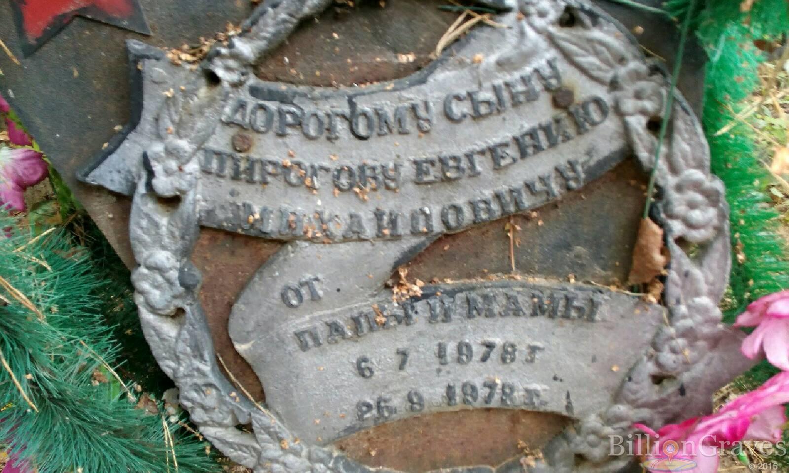 Пирогов Евгений Михайлович
