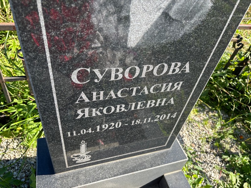 Суворова Анастасия Яковлевна