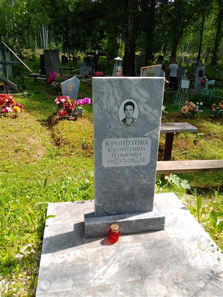 Кропотова Капиталина Павловна