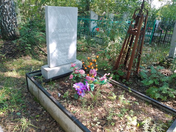 Алферова Римма Никандровна