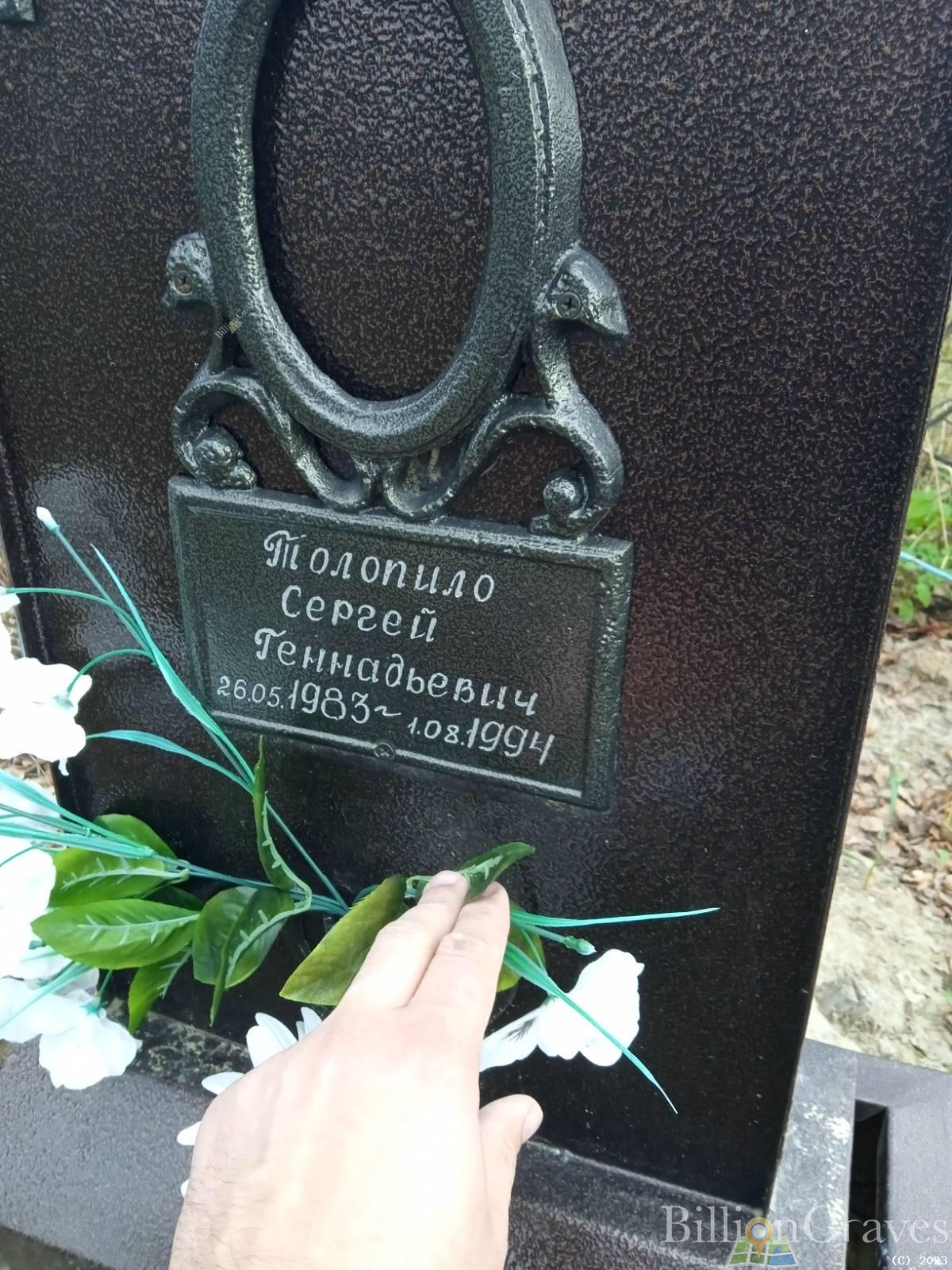 Толопило Сергей Геннадьевич