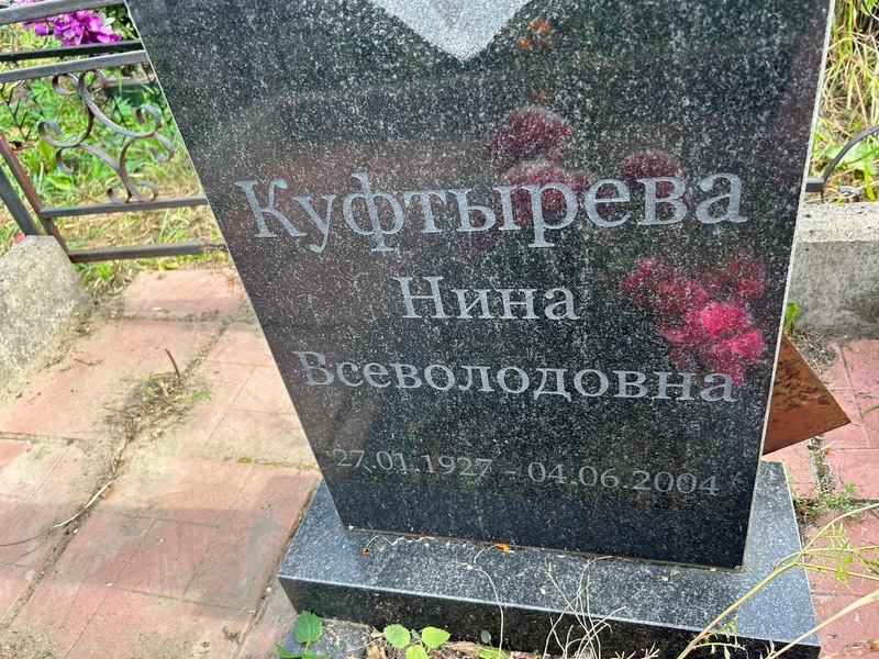 Куфтырева