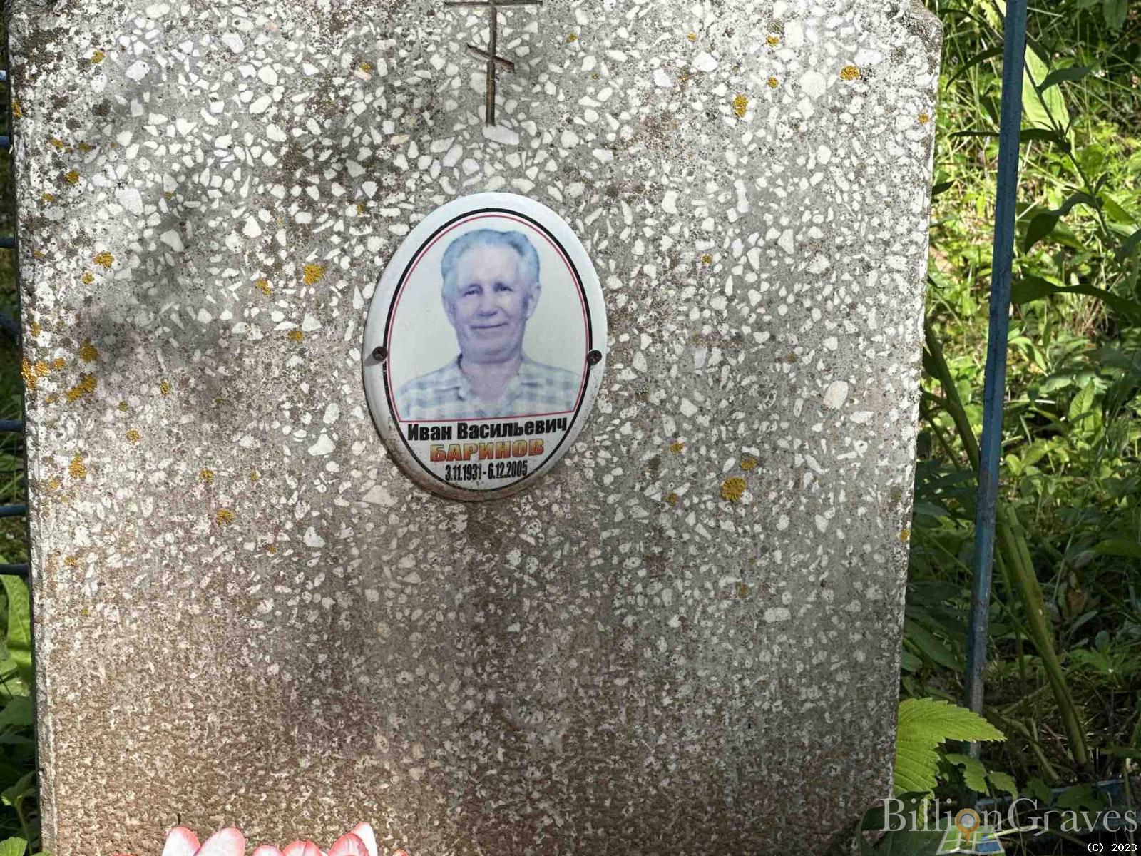 Баринов Иван Васильевич