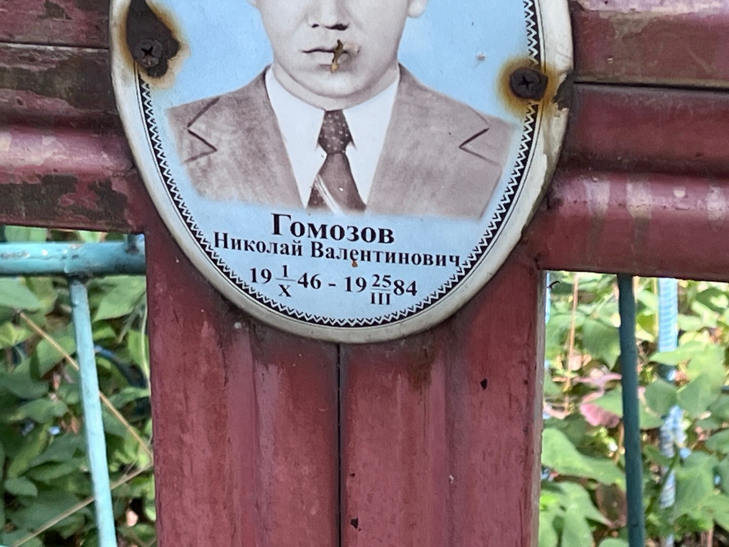 Гомозов
