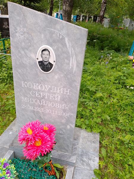 Кокоулин Сергей Михайлович