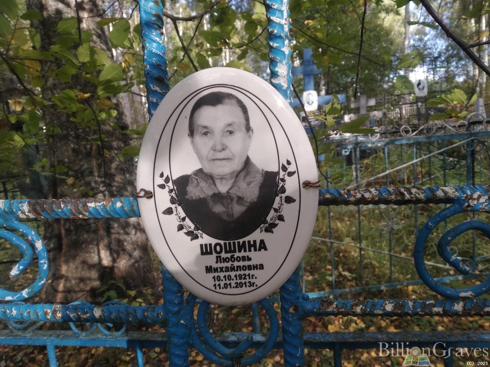 Шошина Любовь Михайловна
