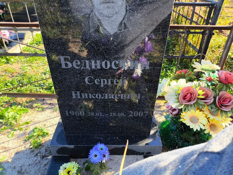 Бедностин