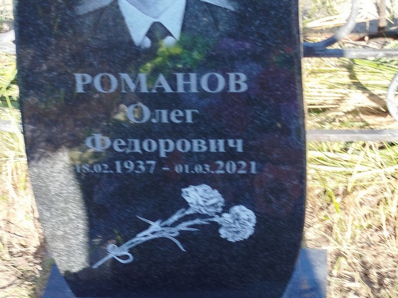 Романов
