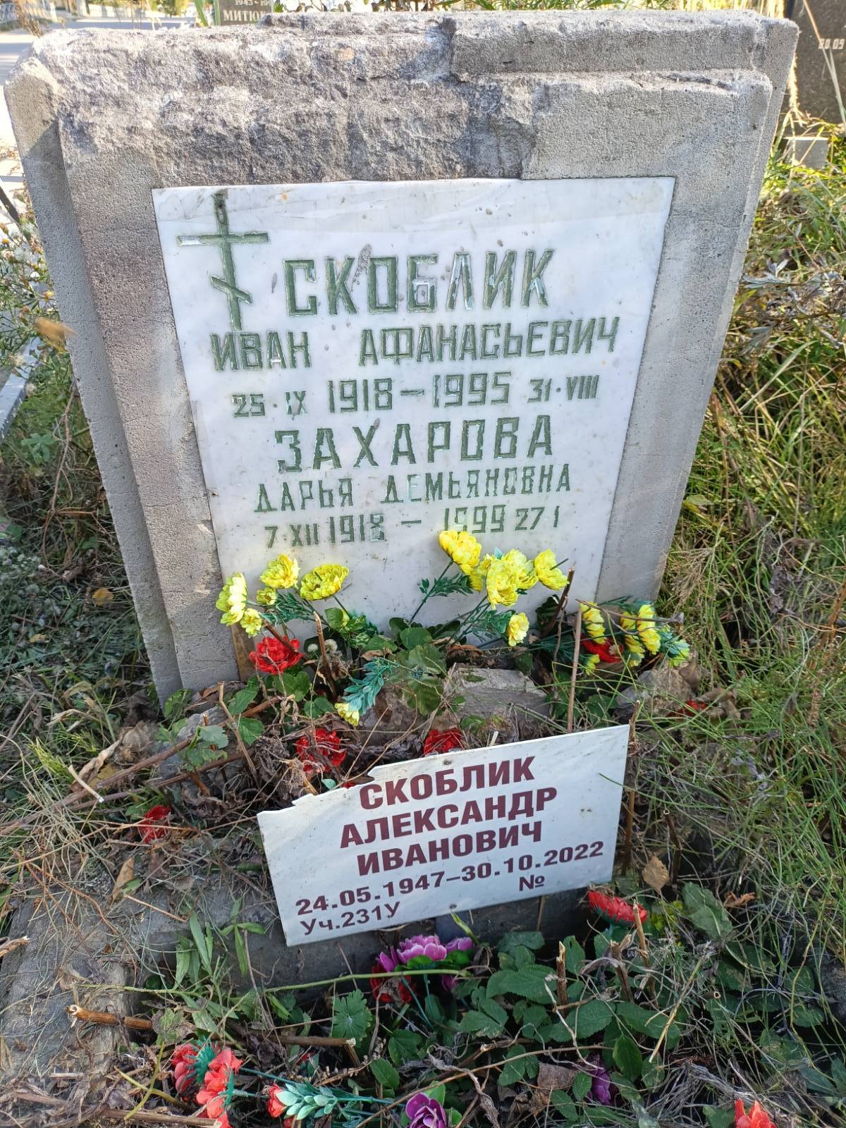 Скоблик Александр Иванович