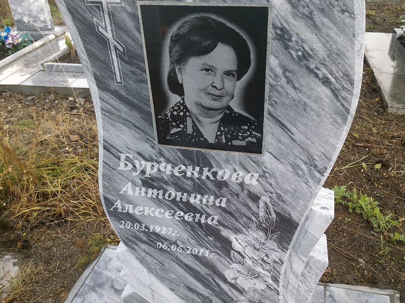 Бурченкова Антонина Алексеевна