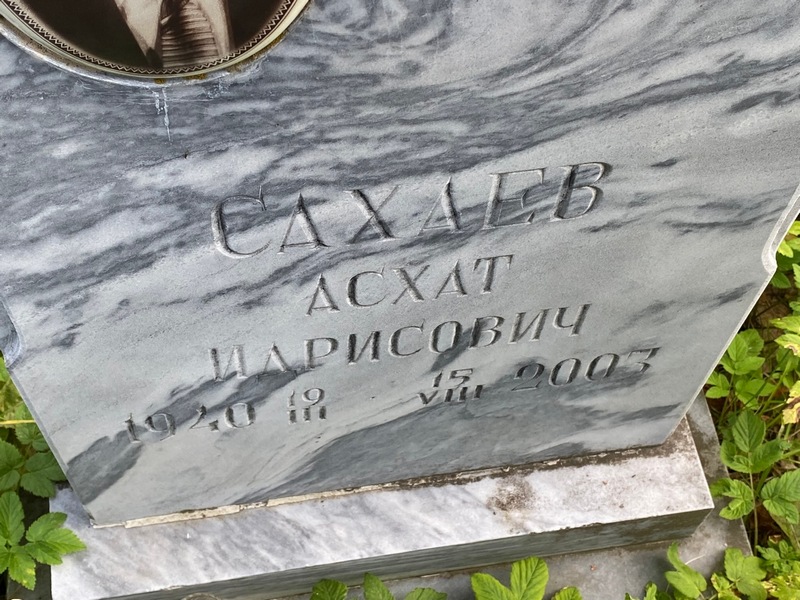 Асхат Сахаев Идрисович