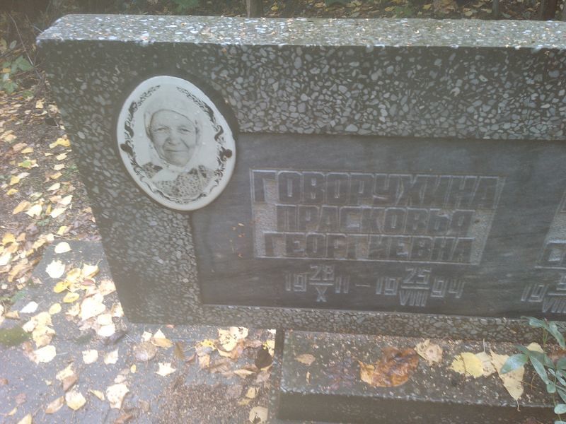 Говорухина Прасковья Георгиевна