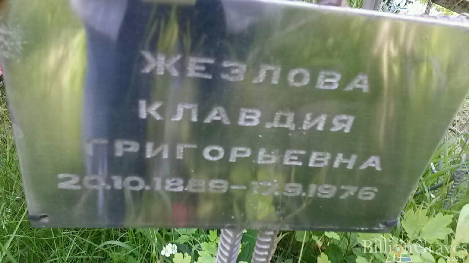 Жезлова Клавдия Григорьевна