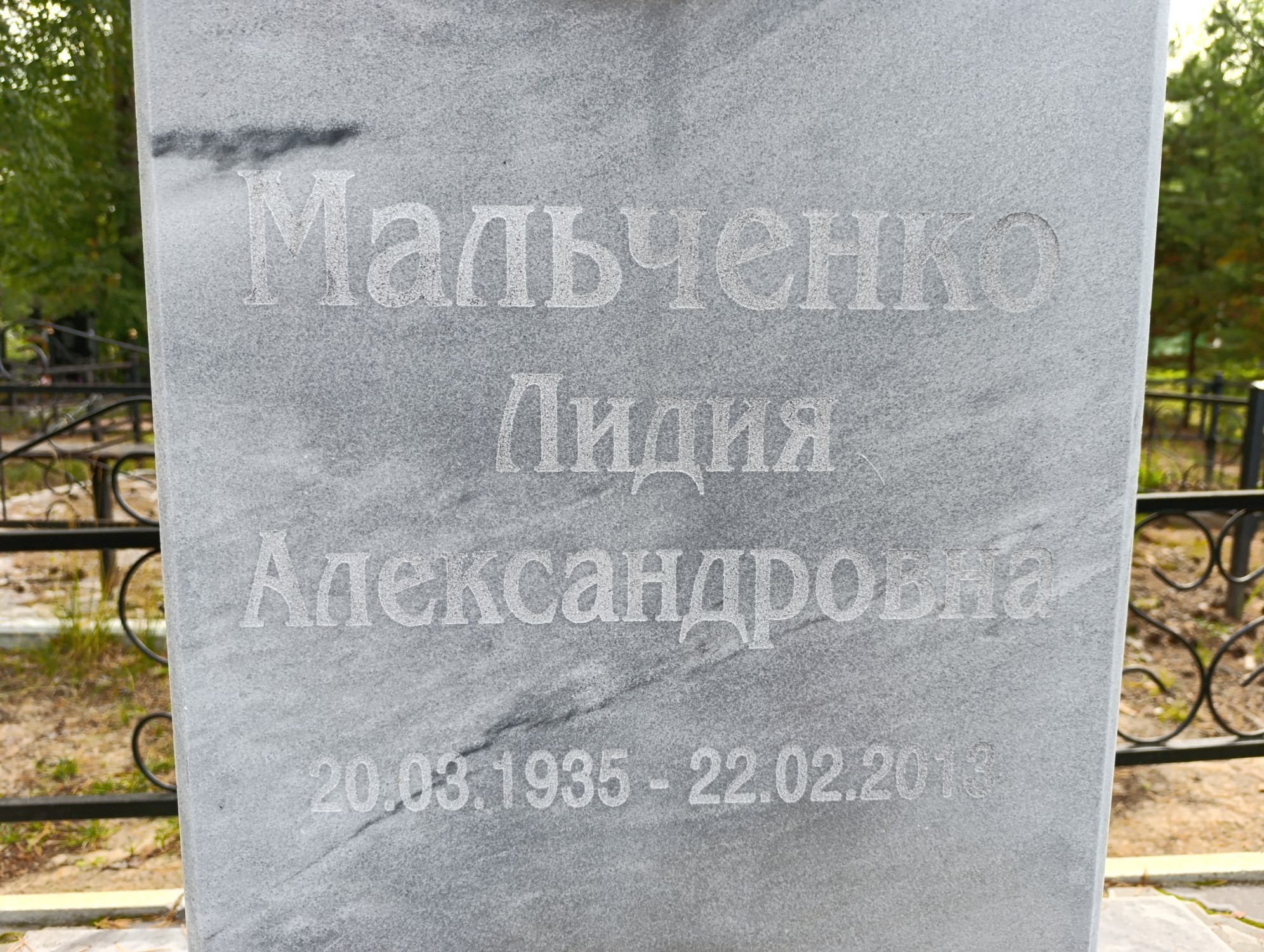 Мальченко Лидия Александровна