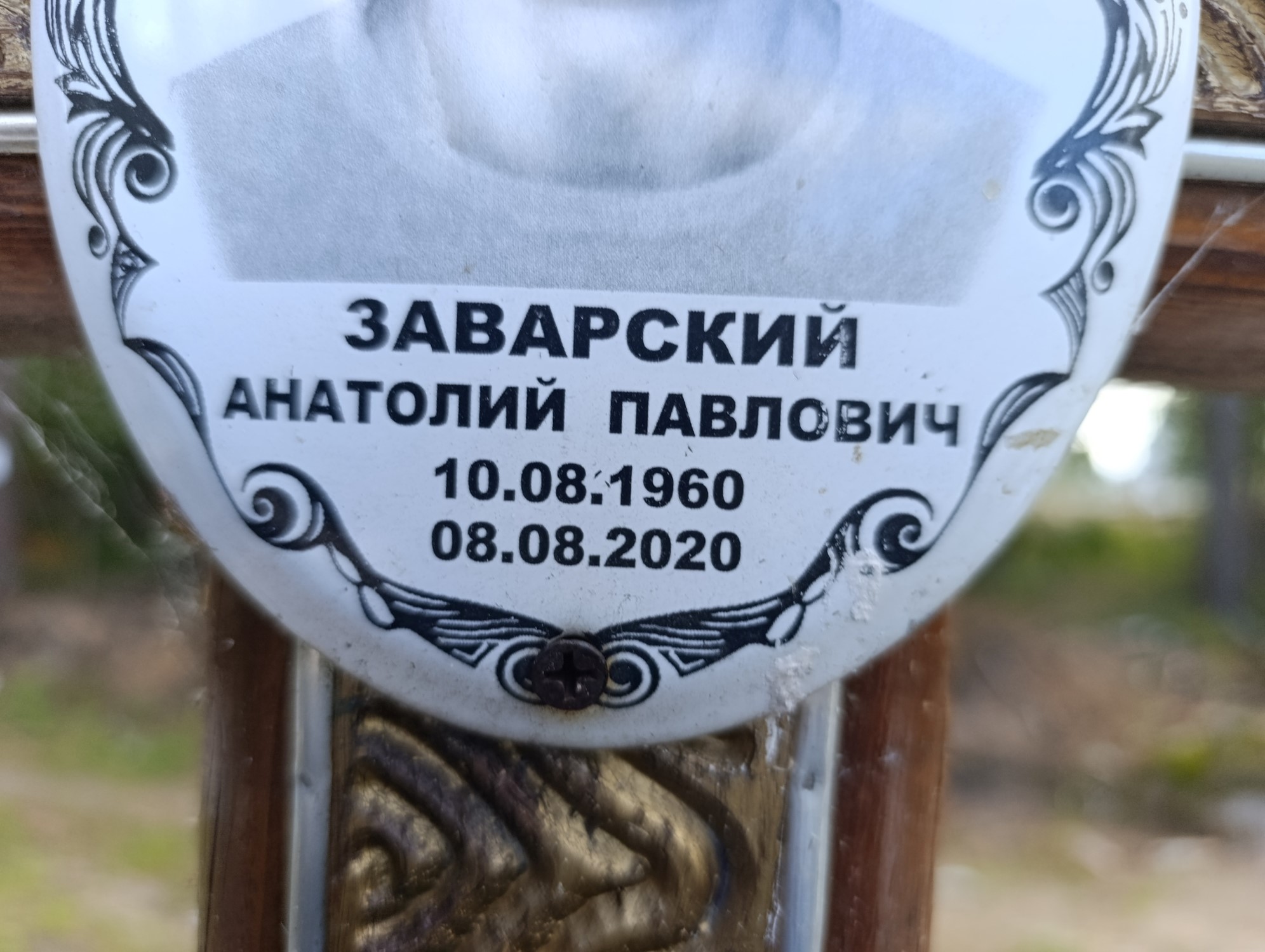 Заварский Анатолий Павлович
