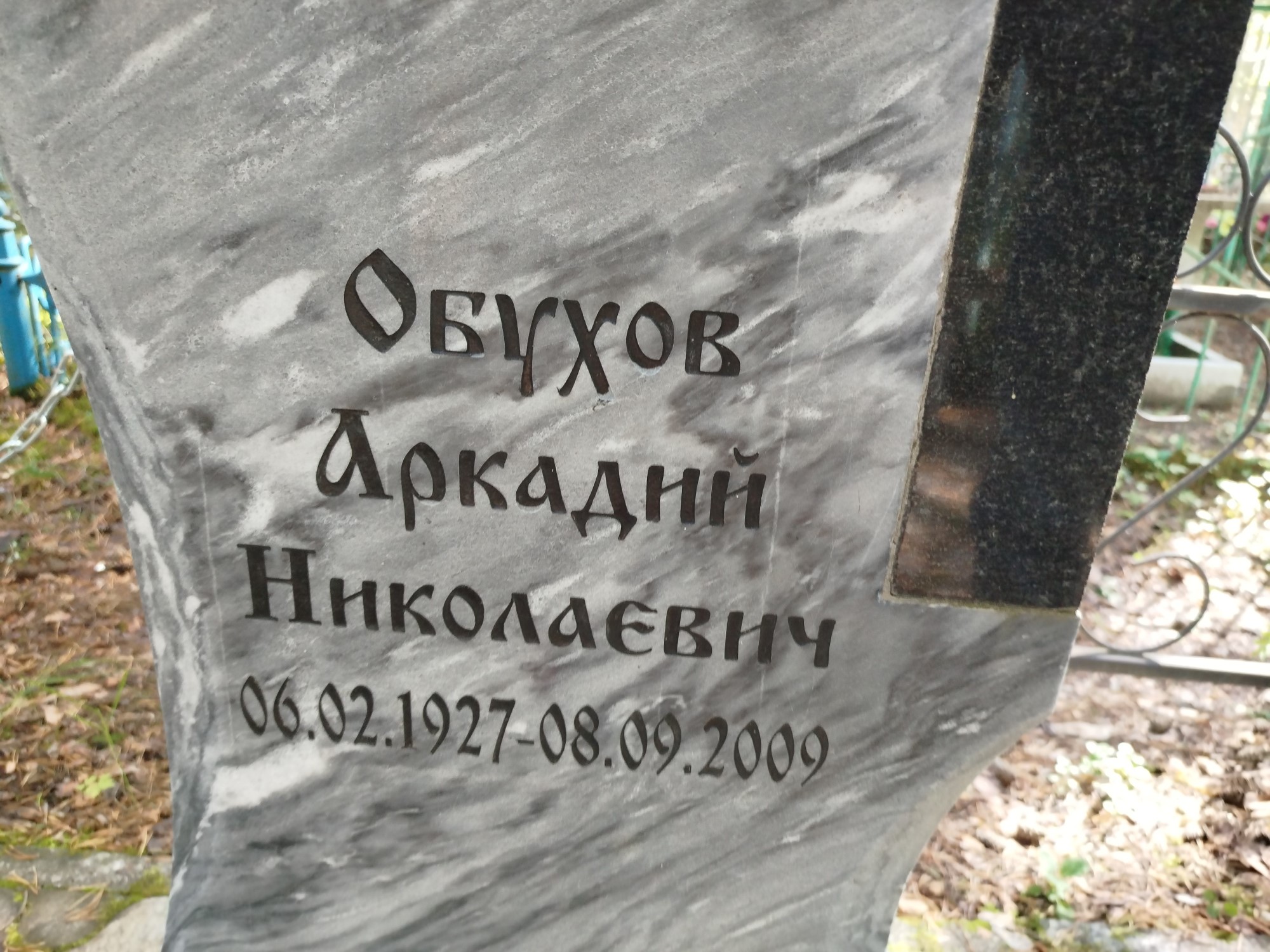 Обухов Аркадий Николаевич