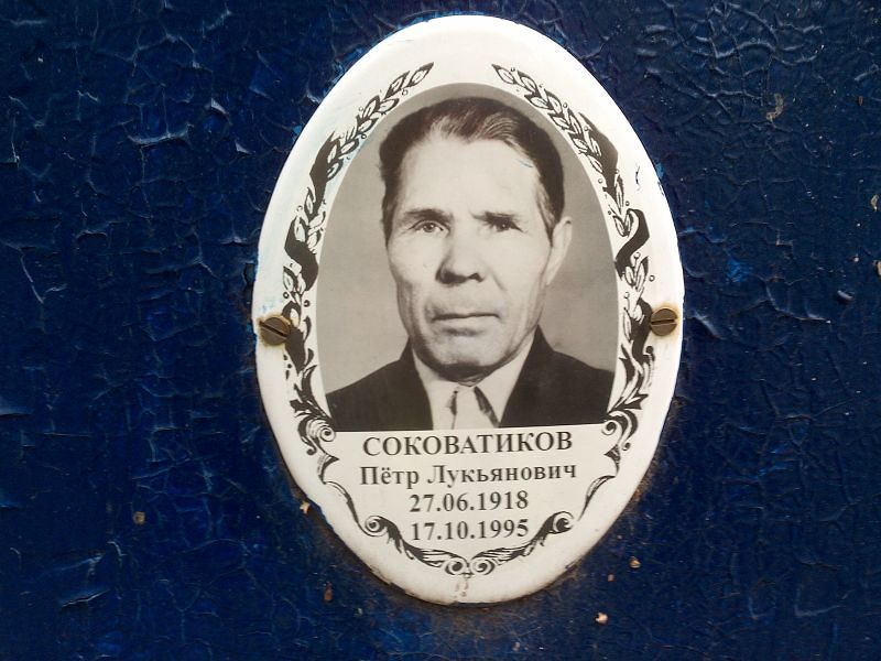 Соковатиков