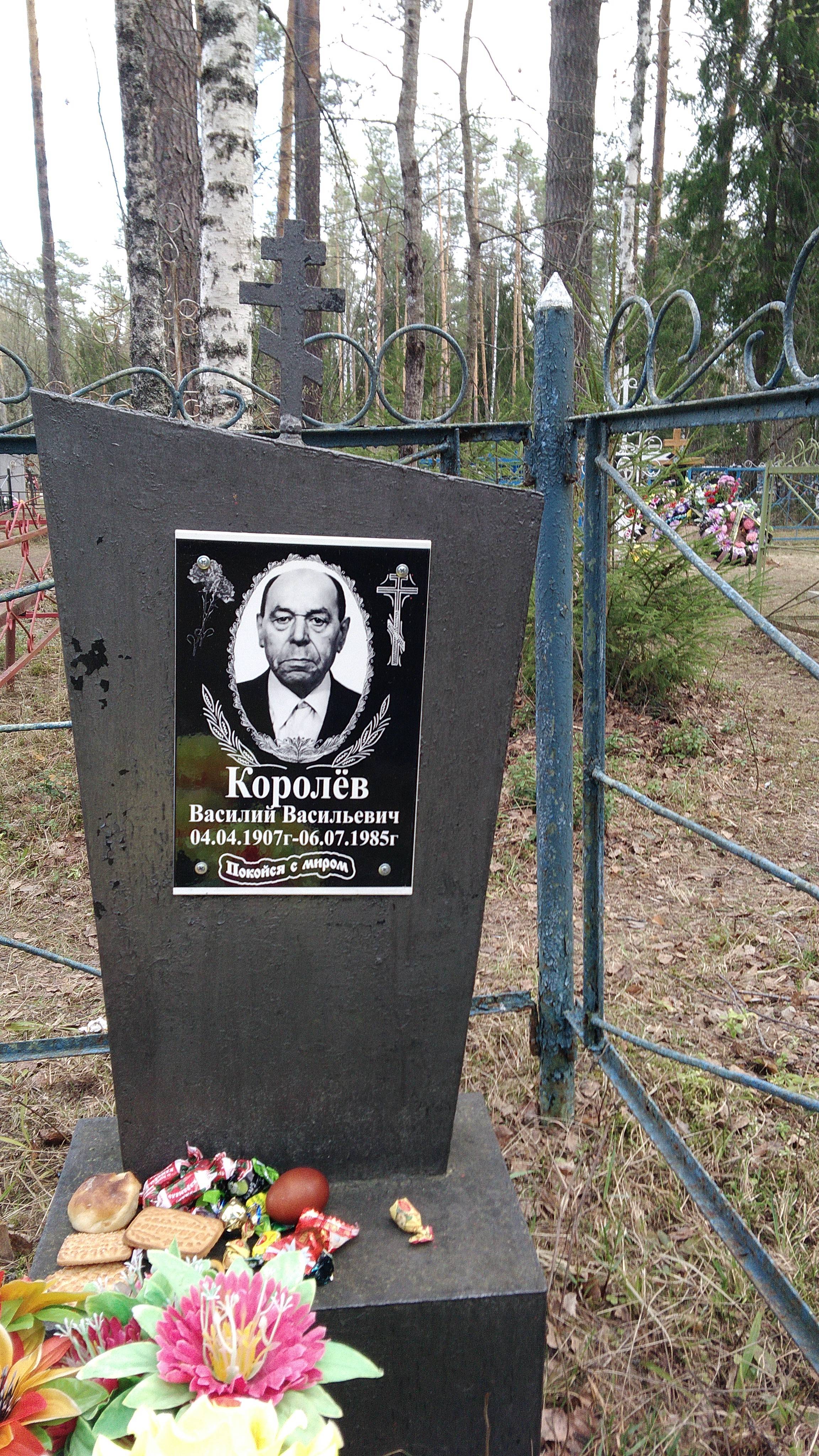 Королёв Василий Васильевич