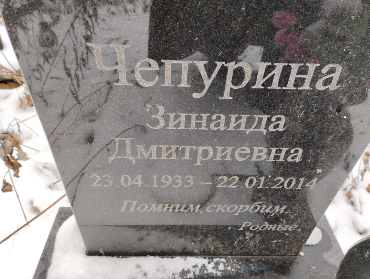 Чепурина Зинаида Дмитриевна