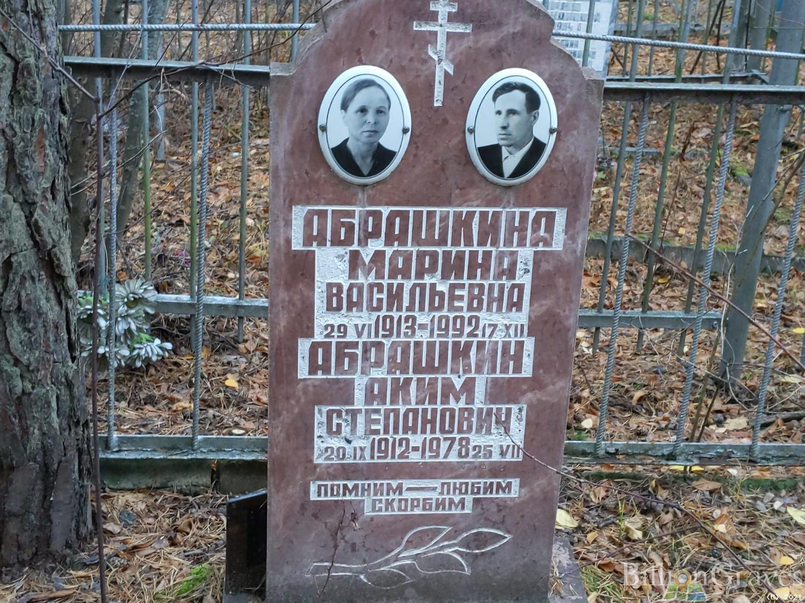 Абрашкин Аким Степанович