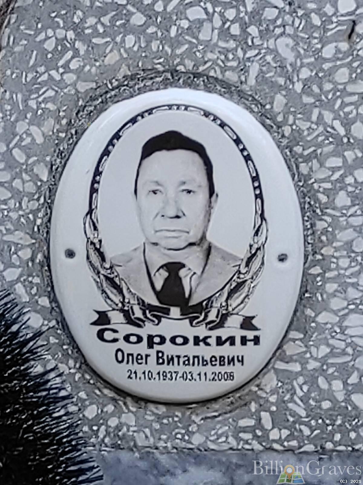 Сорокин Олег Витальевич