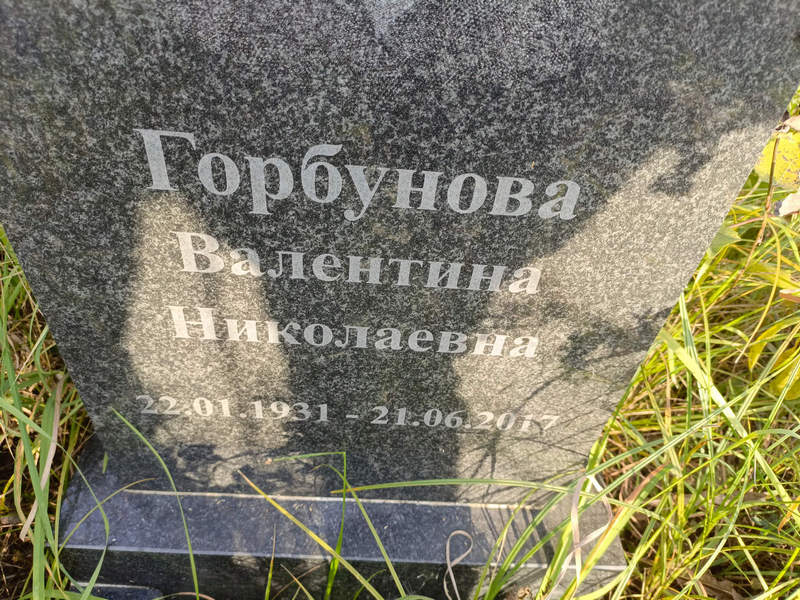 Горбунова
