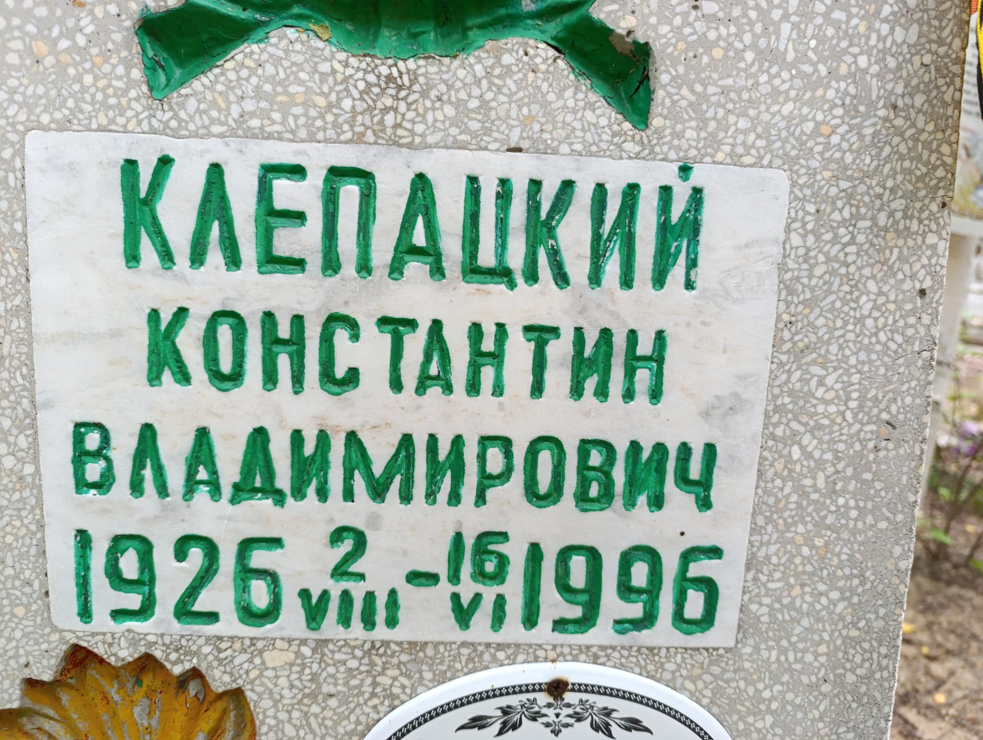 Клепацкий Константин Владимирович