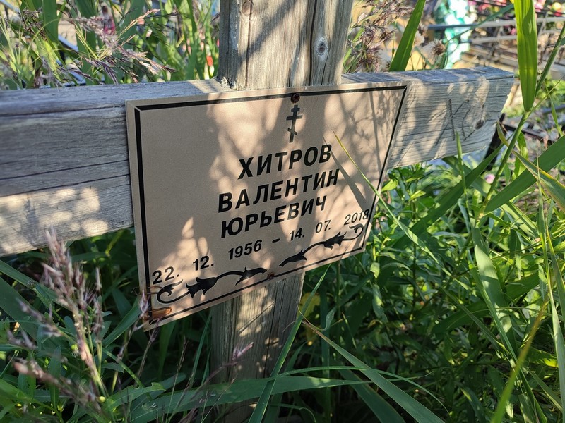 Хитров