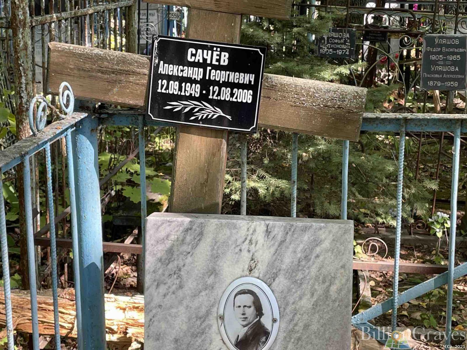 Сачев Александр Георгиевич