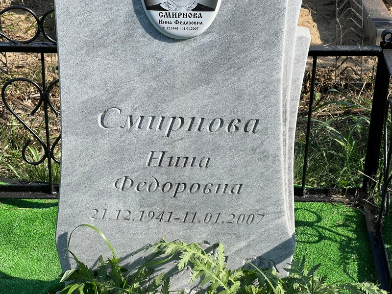 Смирнова