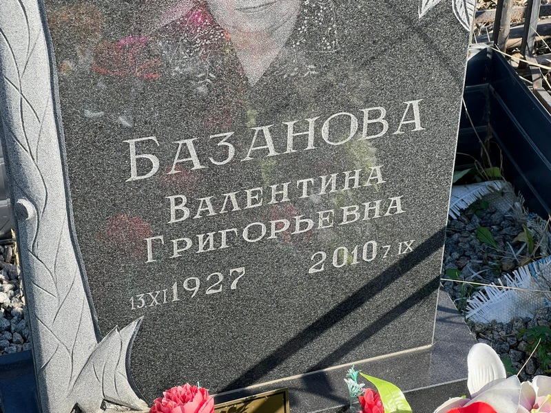 Базанова