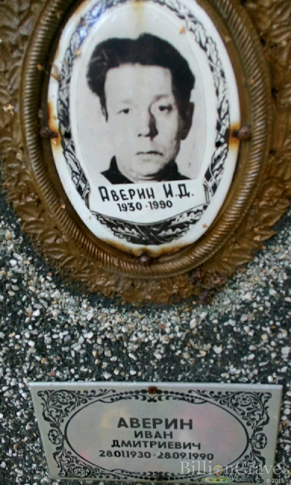 Аверин Иван Дмитриевич