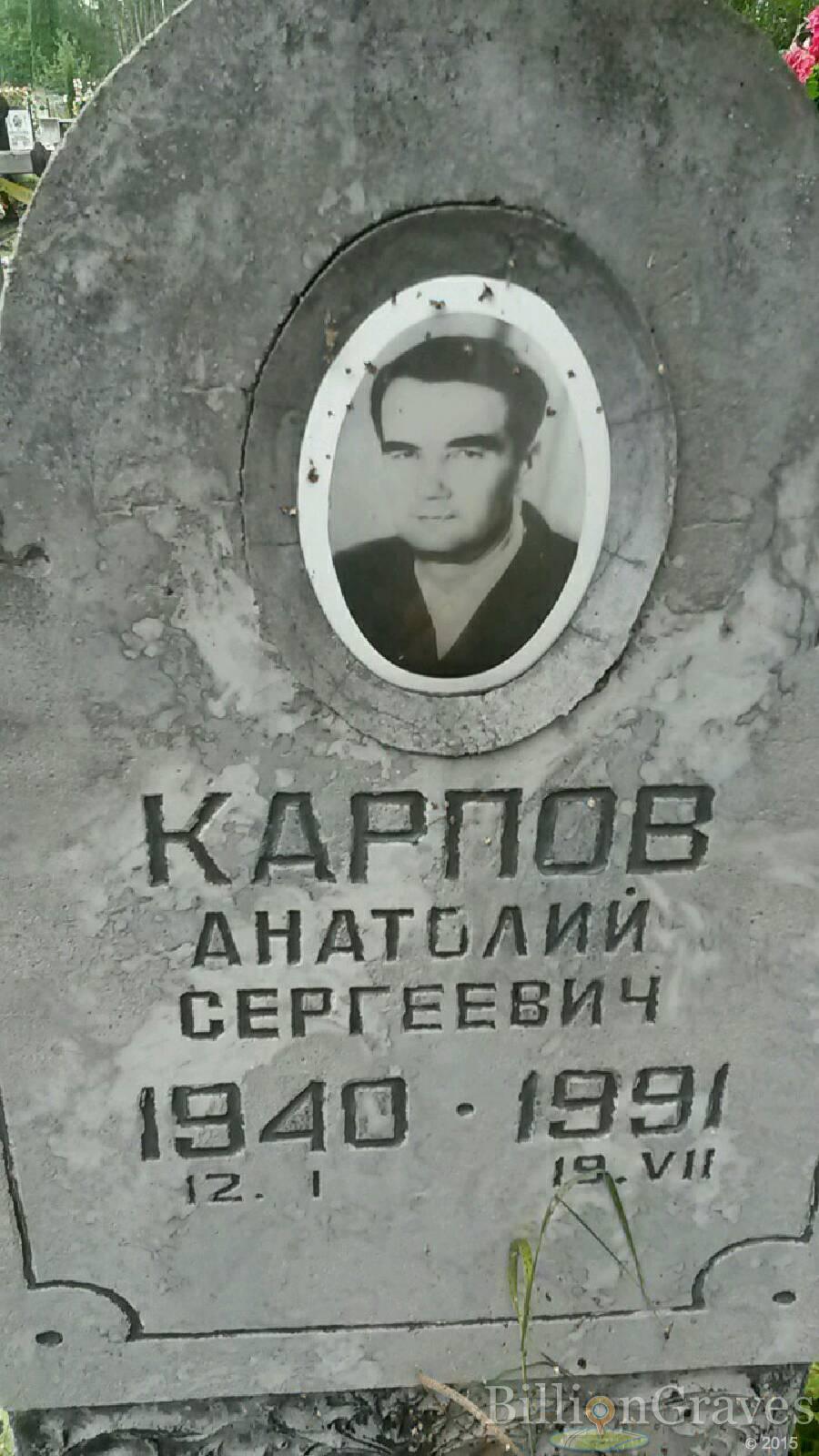 Карпов Анатолий Сергеевич
