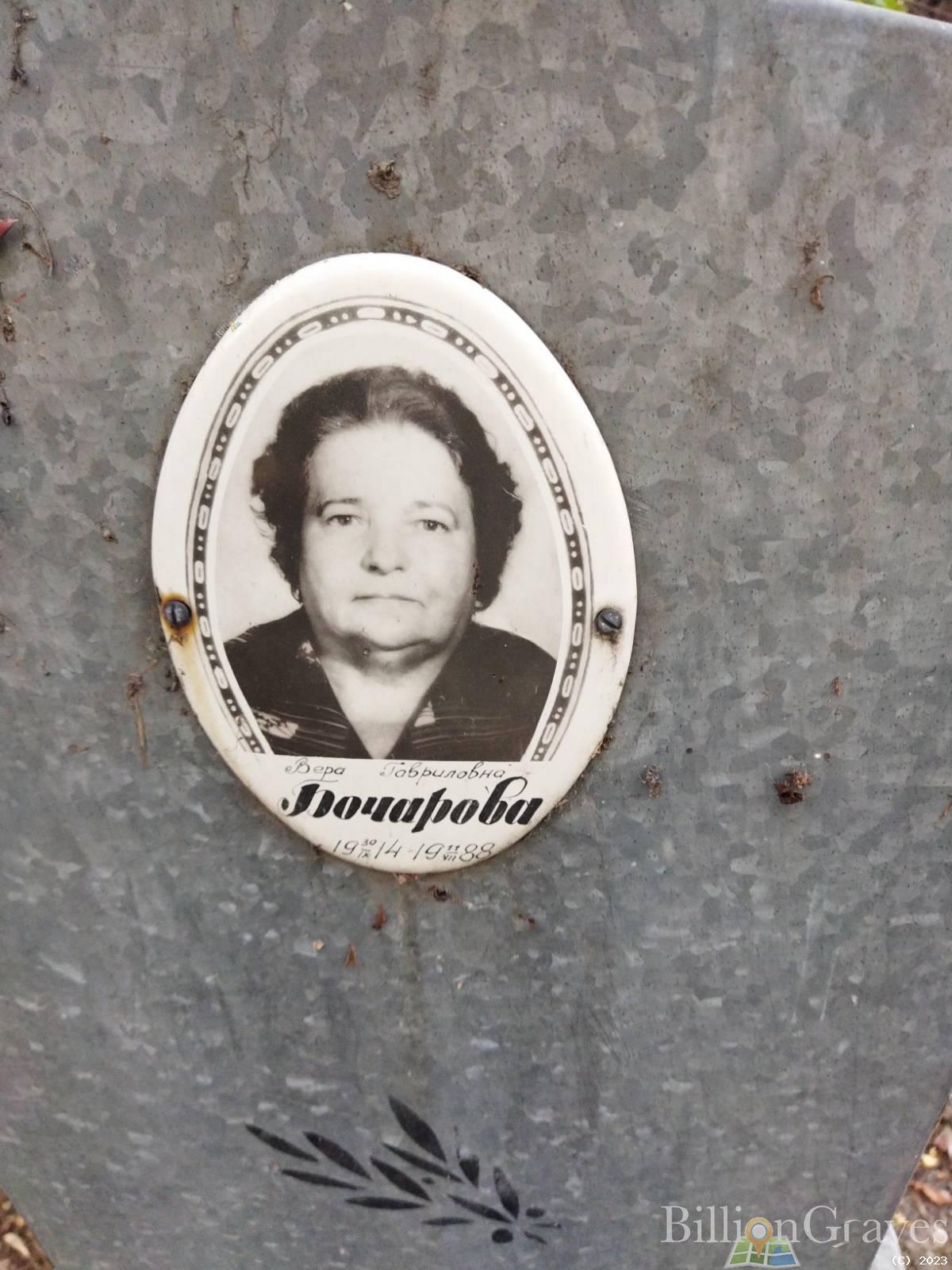 Бочарова Вера Гавриловна