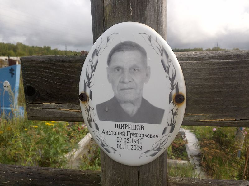 Ширинов