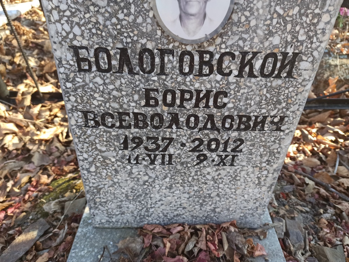 Бологовской Борис Всеволодович