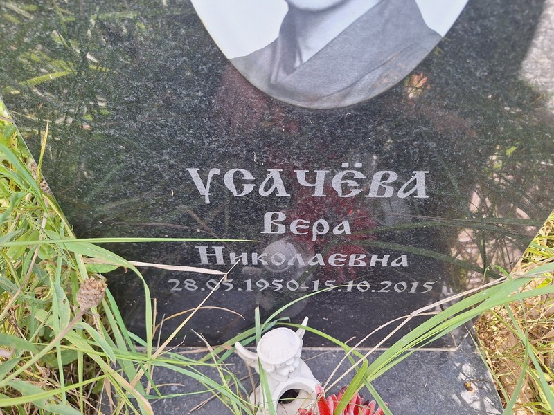 Усачева