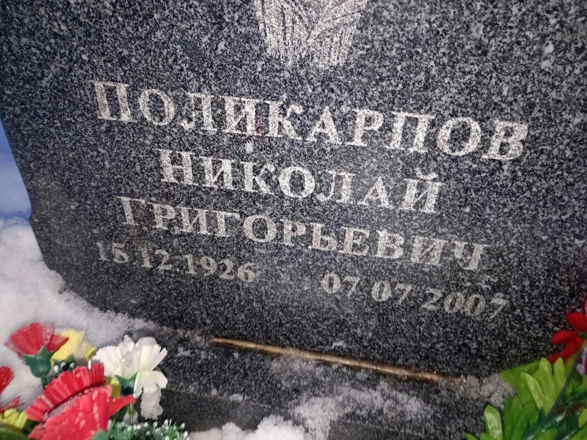 Поликарпов Николай Григорьевич