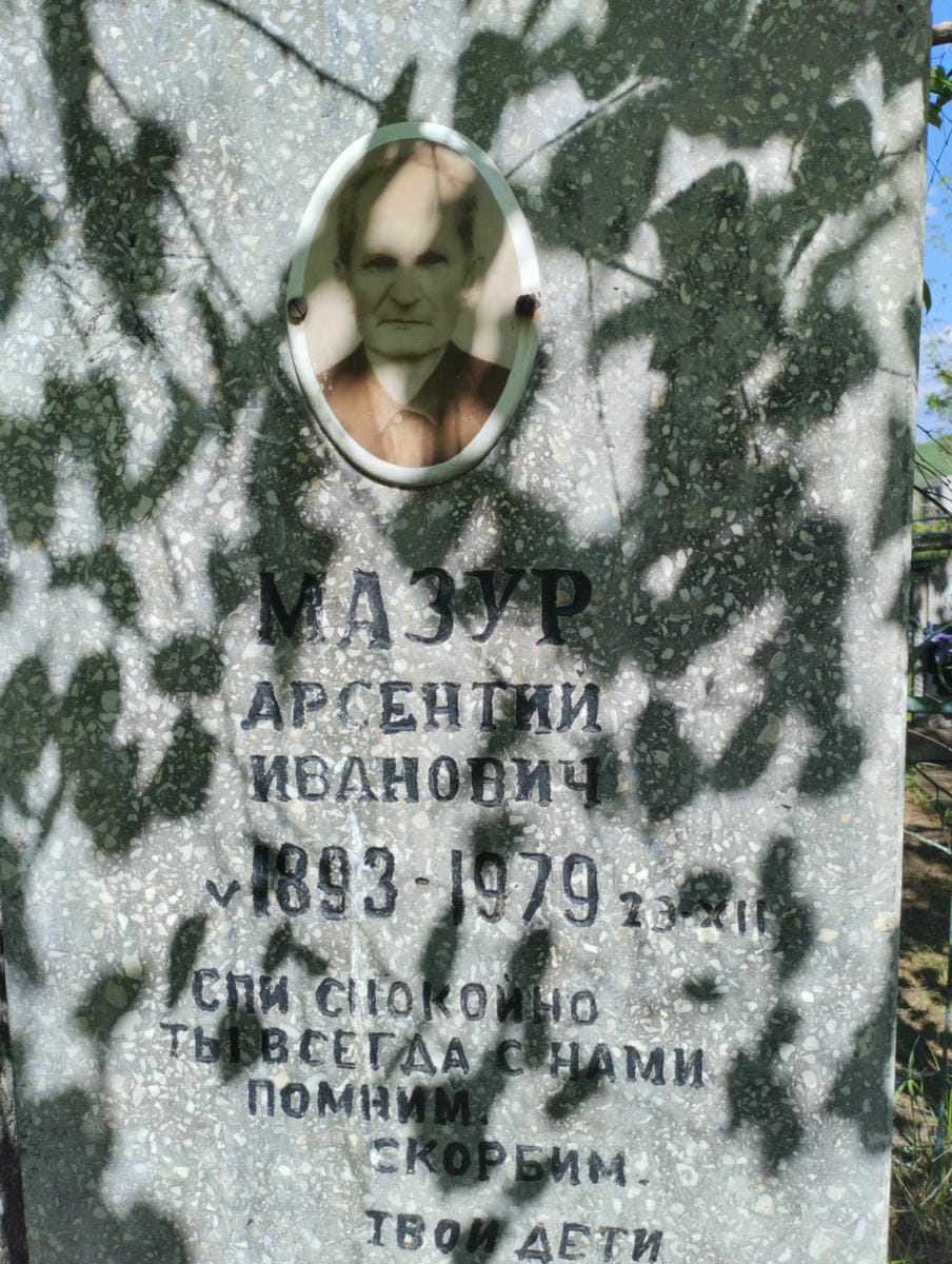 Мазур Арсентий Иванович