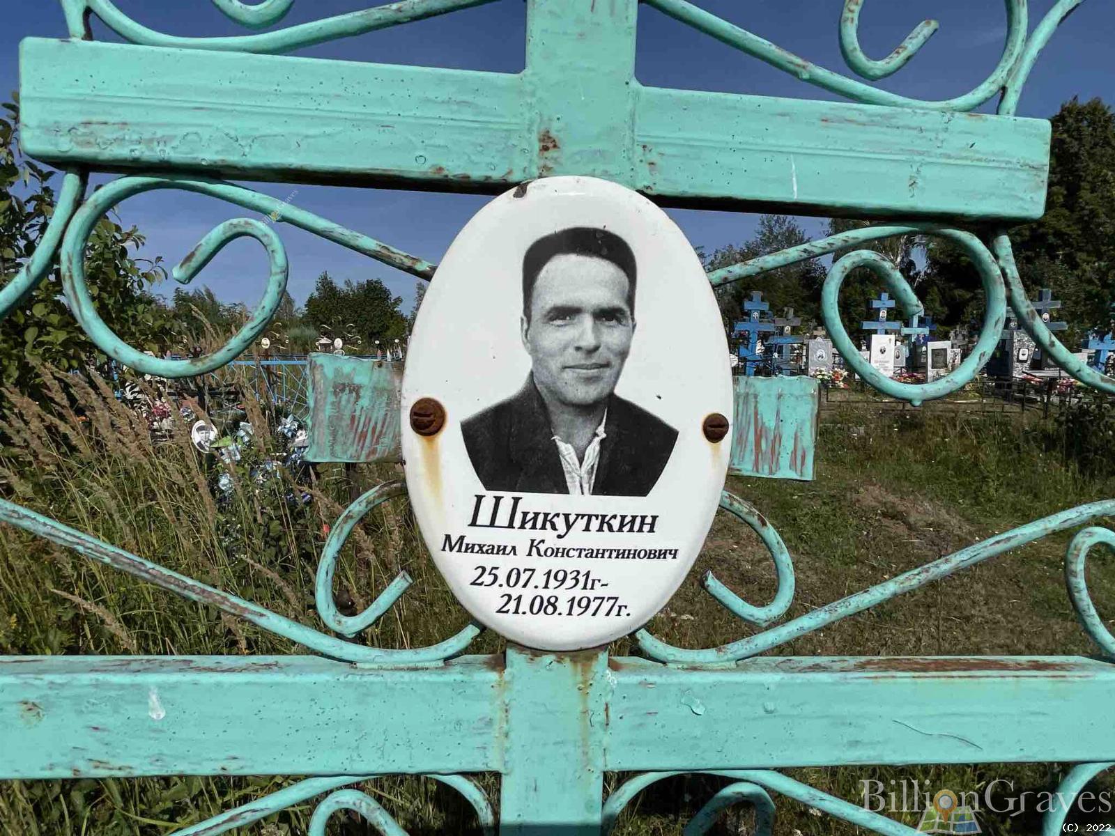 Шикуткин Михаил Константинович